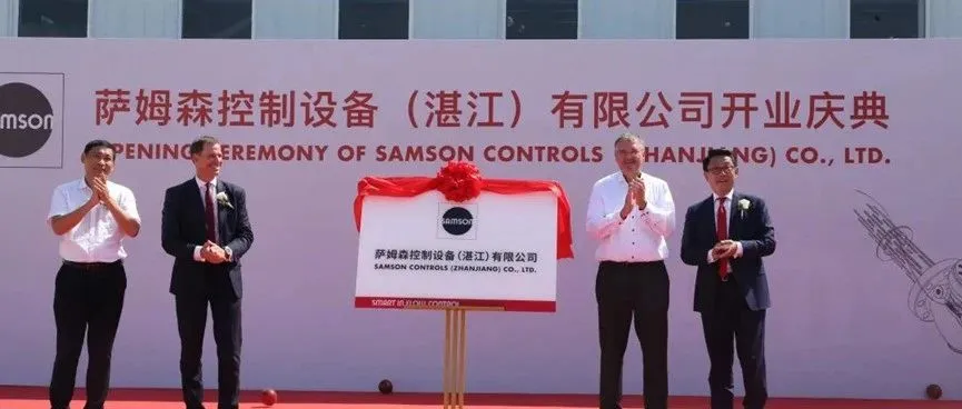 总投资八千万SAMSON广东湛江维修制造基地投用
