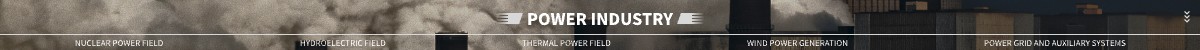 火电领域