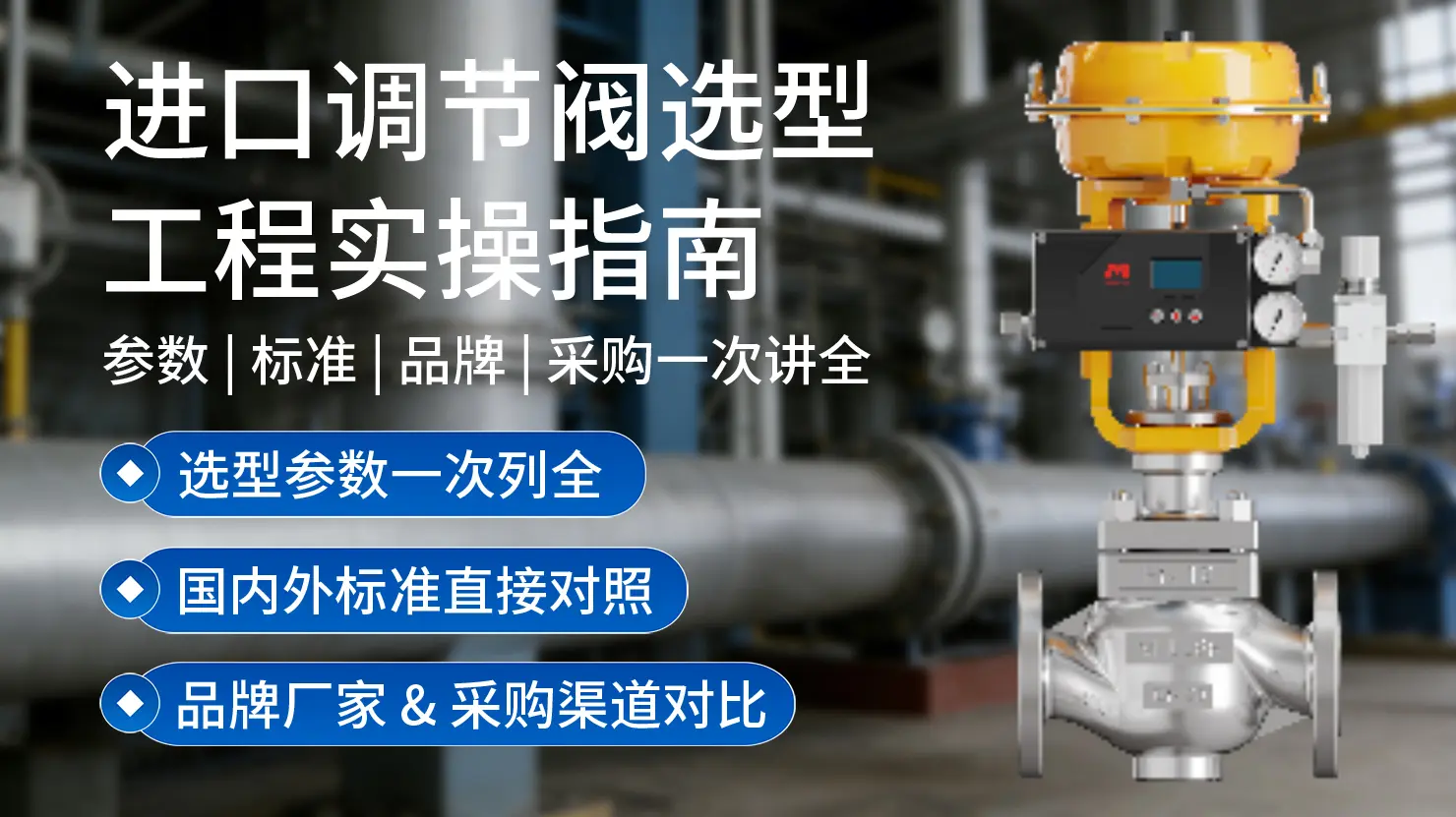 进口调节阀选型参数、行业标准及品牌厂家选择指南
